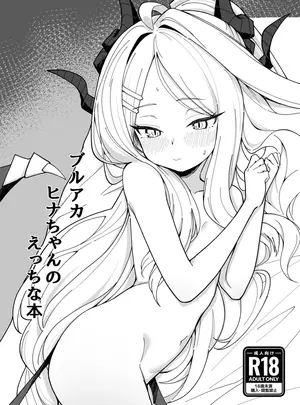 （同人誌）　［そのだ］　ブルアカ　ヒナちゃんのえっちな本　（オリジナル）　［DL版］