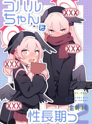 （C108）　［ふつうのタピオカやさん　（ふたつのピーナツ）］　コハルちゃんは性長期っ!【番外編2】　（ブルーアーカイブ）　［DL版］