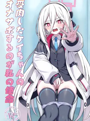（C108）　［AERODOG　（inu）］　受肉したケイちゃんのオナサポするのが私の使命　（ブルーアーカイブ）　［DL版］