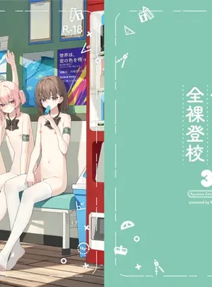 （C108）　［KurinMon　（咲凛玖）］　今日から全裸登校3