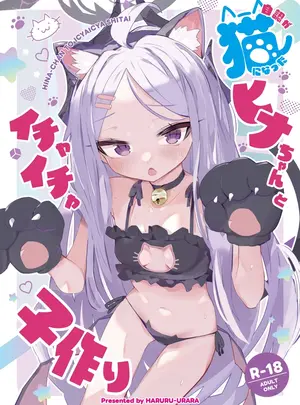 （C108）　［HARURU-URARA　（うらーら）］　自認が猫になったヒナちゃんとイチャイチャ子作り　（ブルーアーカイブ）　［DL版］