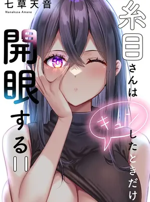（成年コミック）　［七草天音］　糸目さんはキュンしたときだけ開眼する　11-12巻