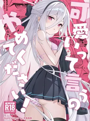 （C108）　［SeaweeD　（天気海苔）］　可愛いって言うのやめてください!　（ブルーアーカイブ）