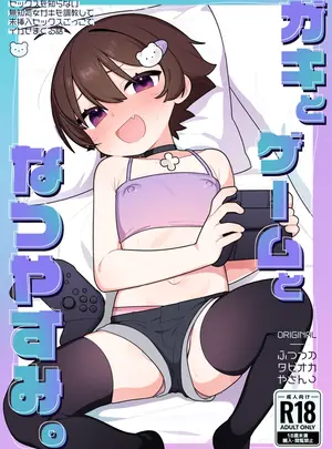 （C108）　［ふつうのタピオカやさん　（ふたつのピーナツ）］　ガキとゲームとなつやすみ。　（オリジナル）　［DL版］