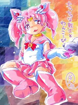 （C108）　［ぷち屋　（ほしのふうた）］　ちっちゃな戦士とわんこーび　（美少女戦士セーラームーン）