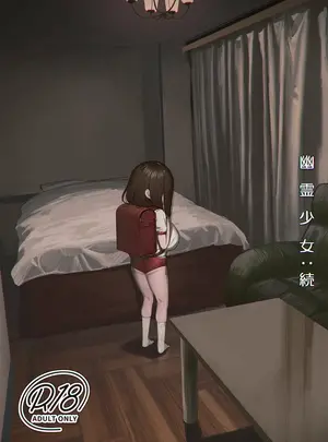 （C108）　［色即絶句　（色）］　幽霊少女：続　（オリジナル）　［DL版］