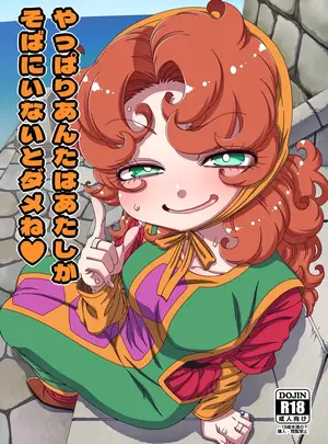（同人誌）　［はにゃ屋敷　（はにゃ）］　やっぱりあんたはあたしがそばにいないとダメね　（ドラゴンクエストVII）　［DL版］
