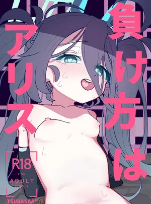 （C108）　［PEPO　（TSUBASAA&rdquo;）］　負け方はアリス　（ブルーアーカイブ）　［DL版］