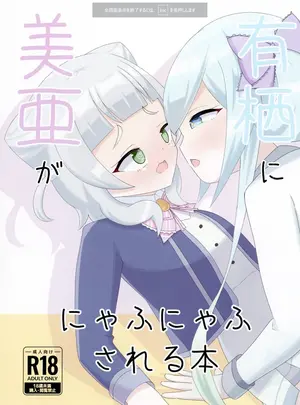 （C108）　［皮ごとしゅうまあい　（しゅうまあい）］　美亜が有栖ににゃふにゃふされる本　（オンゲキ）　［DL版］