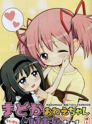 （C95）　［Millions　Hope　（龍岡巳葦）］　まどかおねえちゃんとちいさいほむらちゃん　（魔法少女まどかマギカ）