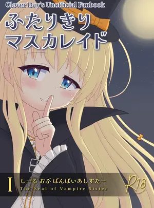（C108）　［君が灯す宵星　（ゆいてん）］　ふたりきりマスカレイドI　（Clover　Day&rsquo;s）