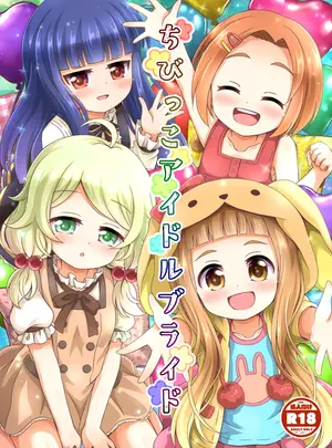 （同人誌）　［ああああ一族組合　（藍浦あいう）］　ちびっこアイドルブライド　（アイドルマスター　シンデレラガールズ）　［DL版］