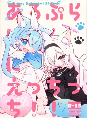 （C107）　［カドヤ　（木戸可動）］　あろぷらにゃんにゃんえっちっち!!　（ブルーアーカイブ）　［DL版］