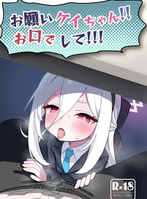 （C108）　［ふらのくまりん　（中村くまりん）］　お願いケイちゃん!!お口でして!!!　（ブルーアーカイブ）　［DL版］
