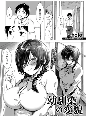 ［hojo］　幼馴染の変貌　〜地味な彼女は痴態に染まる〜