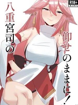 （同人誌）　［オチンコ梁山泊　（ロシコ）］　八重宮司の仰せのままに!　（原神）　［DL版］