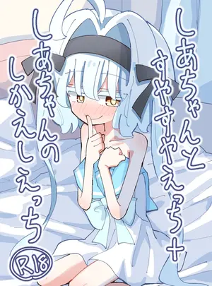 （同人誌）　［notice　（積観木沙汰）］　しあちゃんとすやすやえっち　+　しあちゃんのしかえしえっち　（オリジナル）　［DL版］