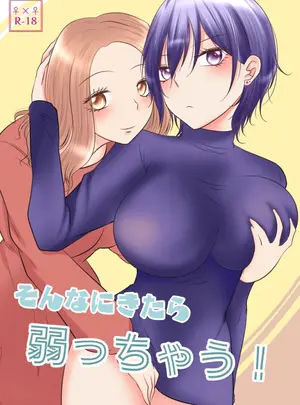 （同人誌）　［紫みおん］　そんなにきたら弱っちゃう!　（オリジナル）サムネイル