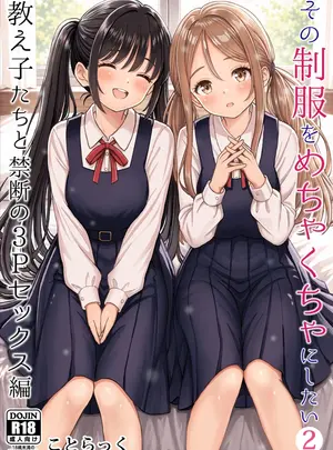 （同人誌）　［ことらっく］　その制服をめちゃくちゃにしたい2～教え子たちと禁断の3Pセックス編　（オリジナル）　［DL版］
