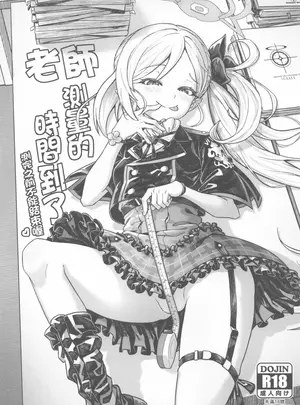 （同人誌）　［蜂巢　（Apoidea）］　老師　測量的時間到了　測完之前不能結束喔♡　（オリジナル）