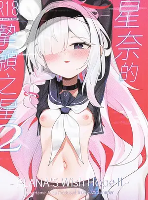 （同人誌）　［A-icu　龍の巣　（Qwertame）］　星奈的摯願之星2　（オリジナル）
