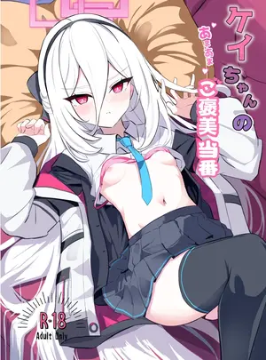 （同人誌）　［よわトロ　（ラピス）］　ケイちゃんのあまあまご褒美当番　（ブルーアーカイブ）　［DL版］