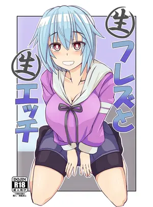（同人誌）　［今川亭　（今川あきら）］　生フレズと生エッチ　（フレームアームズ・ガール）　［DL版］
