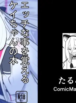 （C108）　［たるみ屋　（たるみ）］　ケイちゃんがエッチな事を覚える本　（ブルーアーカイブ）　［DL版］