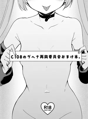 （C108）　［りゅうかくさんのどあめ　（極太眉毛）］　C108のゲヘナ再興委員会おまけ本　（ブルーアーカイブ）　［DL版］