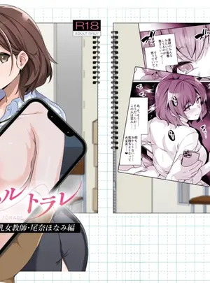 （C108）　［ろいやるびっち　（haruhisky）］　アオハルトラレ　爆乳女教師・尾奈ほなみ編　（オリジナル）　［DL版］