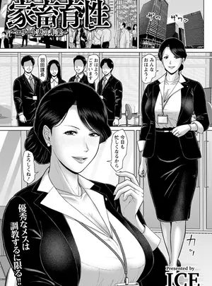 ［ICE］　家畜育性　〜エリート妻の非業〜