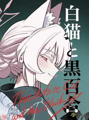（同人誌）　［除湿部屋　（もたき）］　白猫と黒百合　（ブルーアーカイブ）　［DL版］