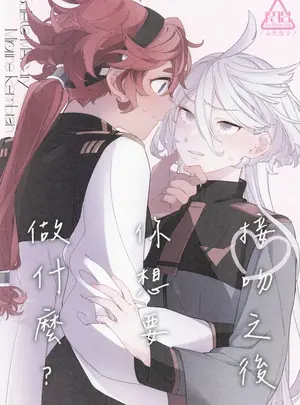 （同人誌）　［灼天］　接吻之後你想要做甚麼？　（オリジナル）