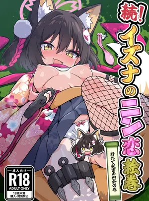 （C108）　［深幹堂　（深幹ケイ）］　続!イズナのニン恋絵巻　（ブルーアーカイブ）　［DL版］