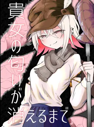 （同人誌）　［エリマキ研究所］　貴女の匂いが消えるまで　（オリジナル）　［DL版］