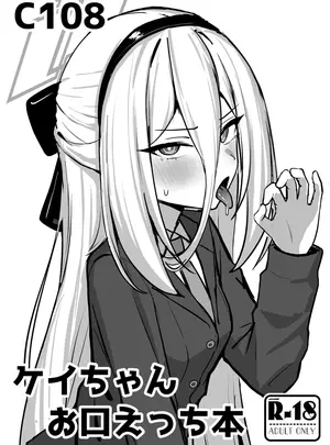 （同人誌）　［NikomiC　Ramen　（日常）］　ケイちゃんお口えっち本　（ブルーアーカイブ）　［DL版］