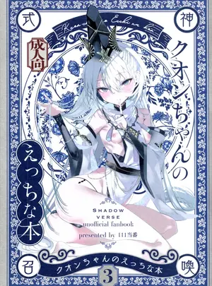 （C108）　［111当番　（1号）］　クオンちゃんのえっちな本3　（シャドウバース）