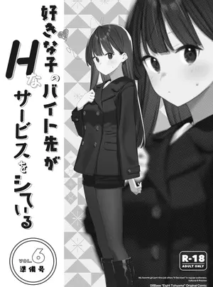 （C108）　［08BASE　（東山エイト）］　好きな子のバイト先がHなサービスをシている6　準備号　（オリジナル）　［DL版］