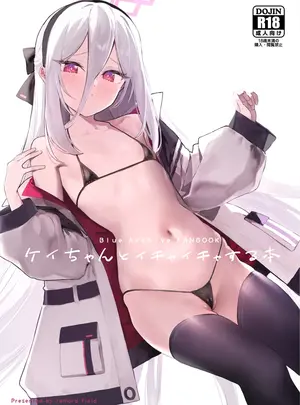 （C108）　［remora　field　（remora）］　ケイちゃんといちゃいちゃする本　（ブルーアーカイブ）　［DL版］