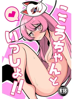 （同人誌）　［きのこ屋本舗　（きのっぴー♪）］　こころちゃんといっしょ!!　（東方Project）　［DL版］