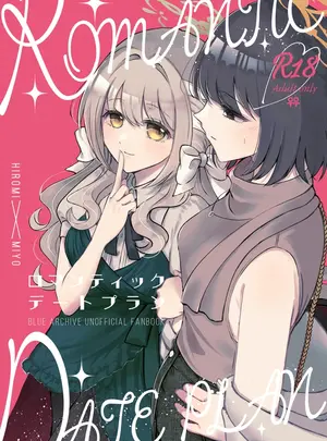 （C108）　［みぬ鳥館　（みぃぬ）］　ロマンティックデートプラン　（ブルーアーカイブ）　［DL版］
