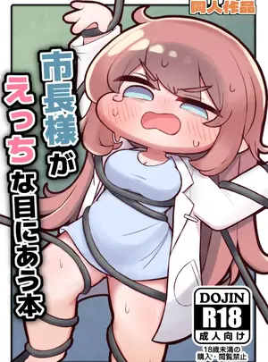 （同人誌）　［ぷにゃもちラテ　（れに）］　市長様がえっちな目にあう本　（トリッカル・もちもちほっぺ大作戦）