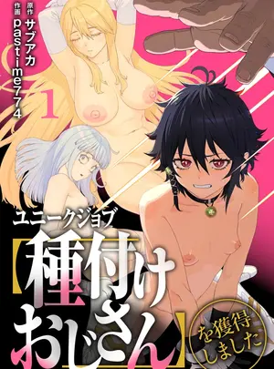 （成年コミック）　［pastime774］　ユニークジョブ【種付けおじさん】を獲得しました　1-12　［無修正］