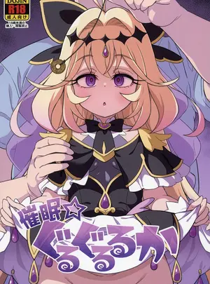 （C108）　［そーま党　（そーま）］　催眠☆ぐるぐるるか　（名探偵プリキュア!）　［DL版］