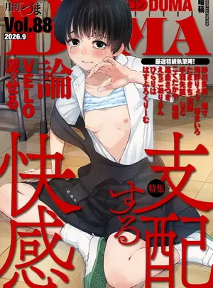 （成年コミック）　［雑誌］　COMIC　クリベロン　DUMA　2026年9月号　Vol.88