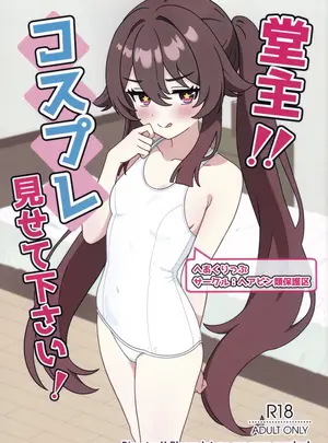 （C108）　［ヘアピン類保護区　（へあくりっぷ）］　堂主!!コスプレ見せて下さい!　（原神）
