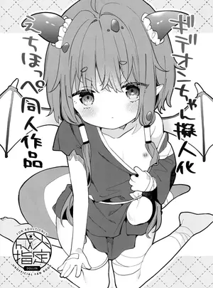 （C108）　［ココアホリック　（ユイザキカズヤ）］　ギデオンちゃん擬人化えちほっぺ同人作品　（トリッカル・もちもちほっぺ大作戦）