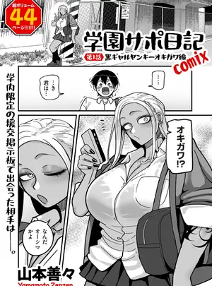 ［山本善々］　学園サポ日記comix　1-5