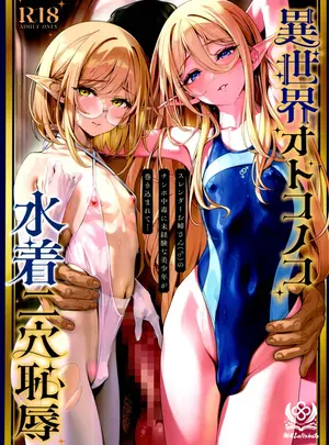 （C108）　［新生ロリショタ　（新生フロンティア）　（shuffle、kozi）］　異世界オトコノコ水着二穴恥辱　スレンダーお姉さん　（♂）のチンポ中毒に未経験な美少年が巻き込まれて