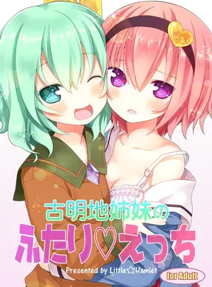 （C89）　［りとる☆はむれっと　（きぃら～☆）］　古明地姉妹のふたり♡えっち　（東方Project）　［DL版］